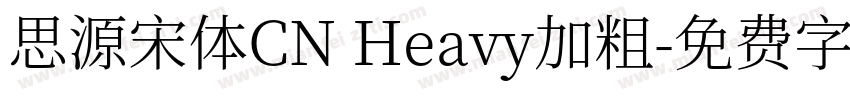 思源宋体CN Heavy加粗字体转换